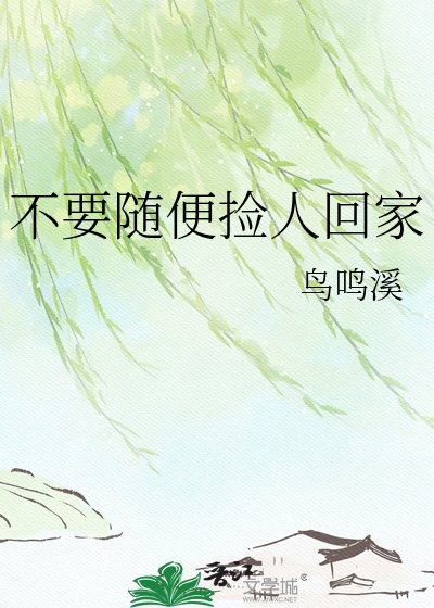 《不要随便捡人回家》