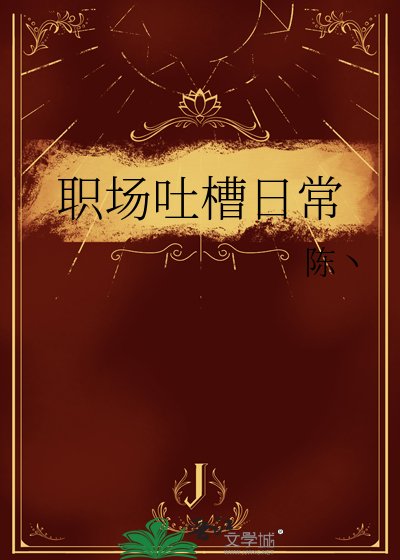 《职场吐槽日常》