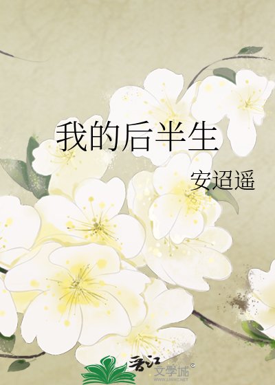 《我的后半生》
