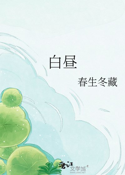 《白昼》