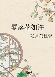 《零落花如许》