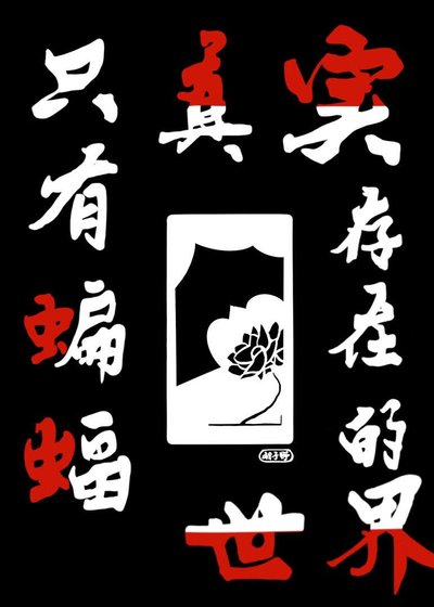 只有蝙蝠真实存在的世界