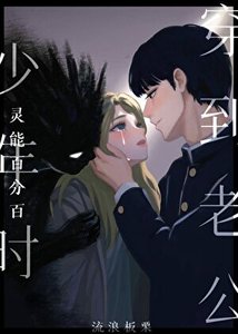 《(灵能同人)穿到老公少年时》