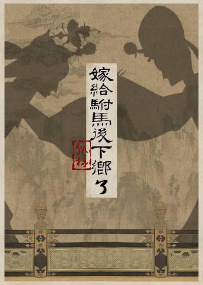 《嫁给驸马后下乡了》