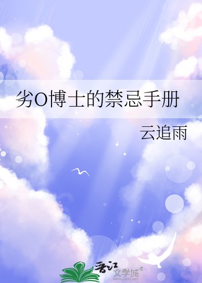 《劣O博士的禁忌手册》