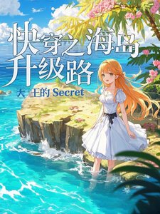 《快穿之海岛升级路》