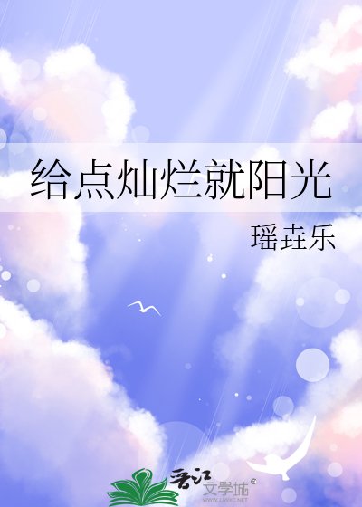 给点灿烂就阳光