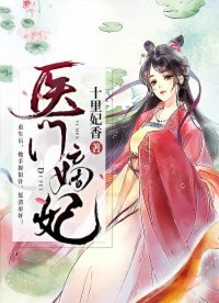 《医门嫡妃》
