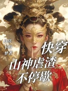 《快穿:山神虐渣不停歇》
