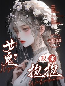 《女鬼?我来抱抱》