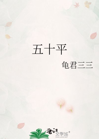 《五十平》