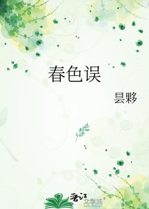 《春色误》