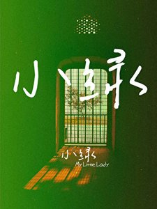 《小绿,小绿》