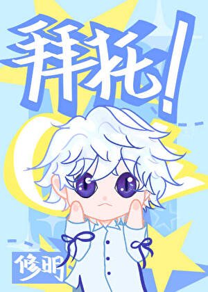 《拜托,我只想C位出道!》
