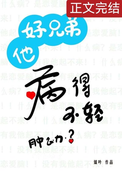 帮老实好兄弟治隐疾后