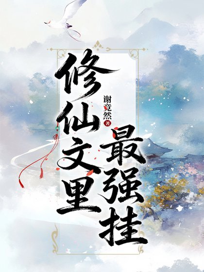 修仙文里最强挂