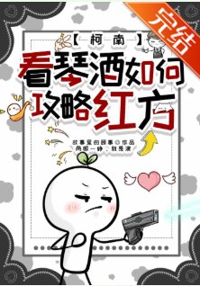 （综漫同人）看琴酒如何攻略红方