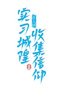 《实习城隍在人间收集信仰》