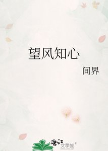 《望风知心》