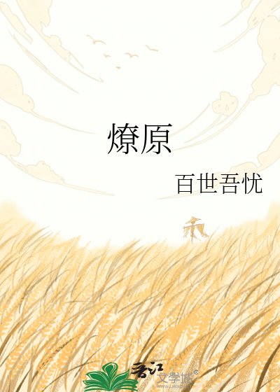 《燎原》