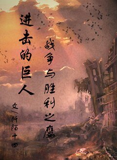 《(BL/进击的巨人同人)战争与胜利之鹰》