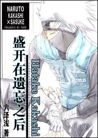 《(BL/火影同人)盛开在遗忘之后(卡卡西中心)》