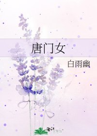 《唐门女》