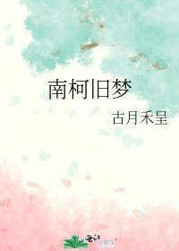 《南柯旧梦》