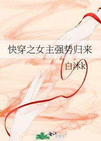 《快穿之女主强势归来》