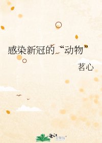 《感染新冠的“动物”》