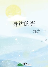 《身边的光》