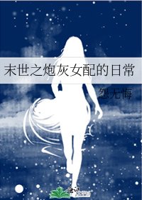《末世之炮灰女配的日常》
