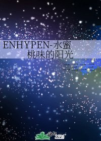 《ENHYPEN-水蜜桃味的阳光》
