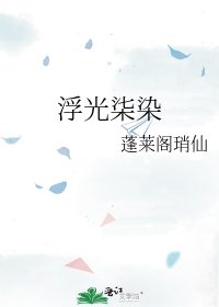 浮光柒染