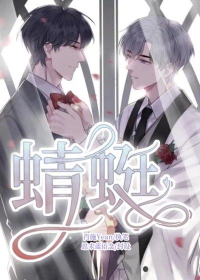 《蜻蜓》