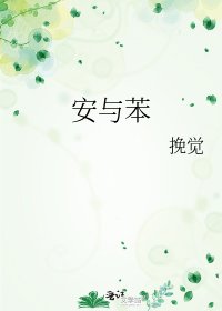 《安与苯》