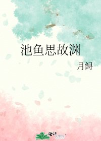 《池鱼思故渊》