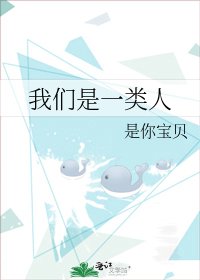 《我们是一类人》
