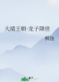 《大靖王朝·龙子降世》