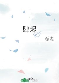 《肆烬》