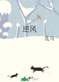 《逆风》