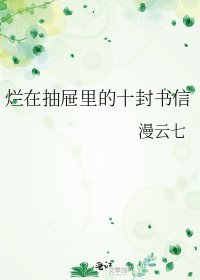 《烂在抽屉里的十封书信》