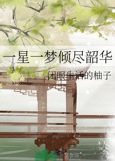 一星一梦倾尽韶华