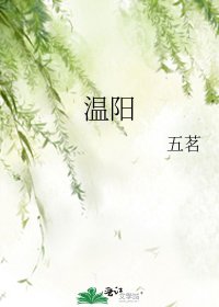 《温阳》