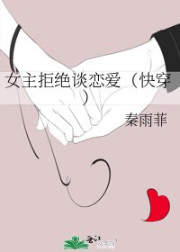 《女主拒绝谈恋爱(快穿)》