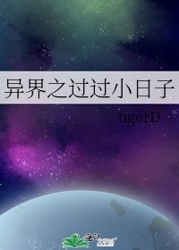 《异界之过过小日子》