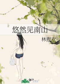 《悠然见南山》
