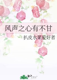 风声之心有不甘