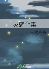 《灵感合集》