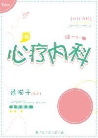 《今天你治疗了吗/心疗内科》